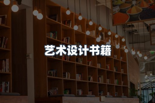 艺术设计书籍